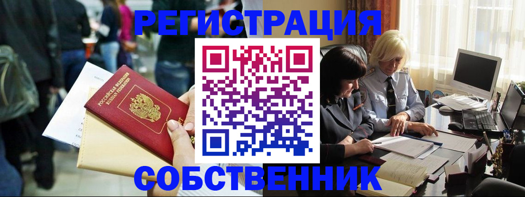 прописка от собственника в Железногорске