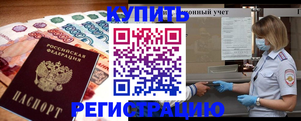 прописка от собственника в Железногорске