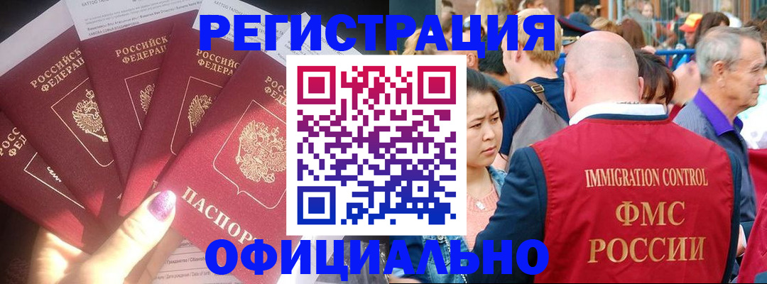 миграционный учет в Железногорске