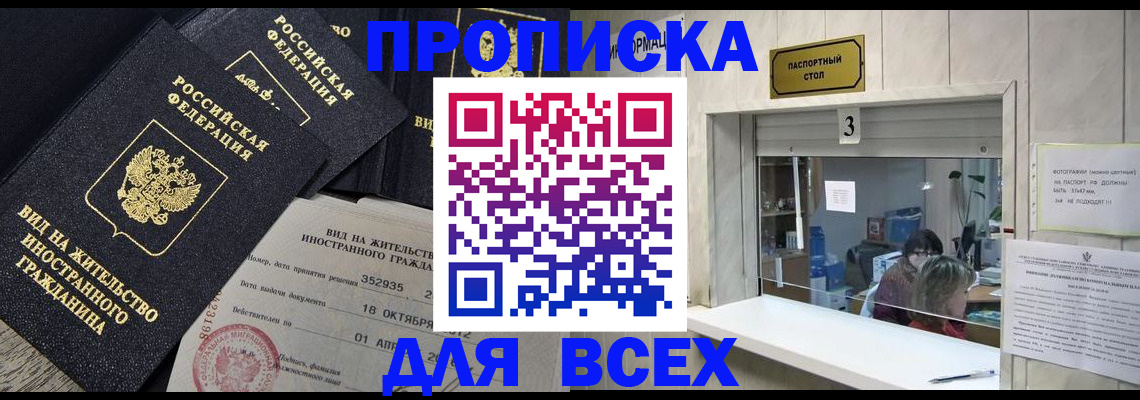 прописка законно в Железногорске